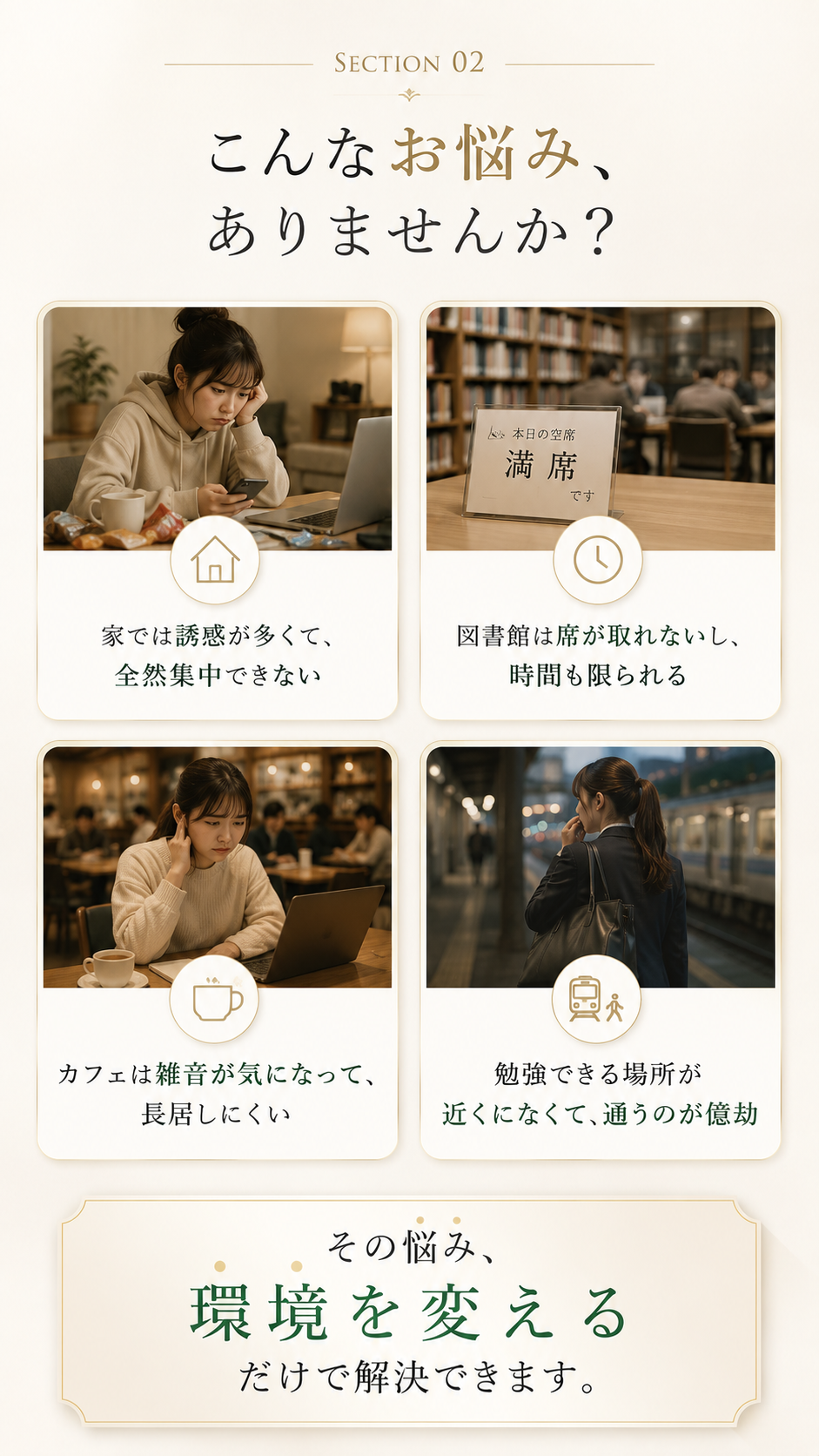 家では誘惑が多い、図書館は席が取れない、カフェは雑音が気になるなどの悩み。