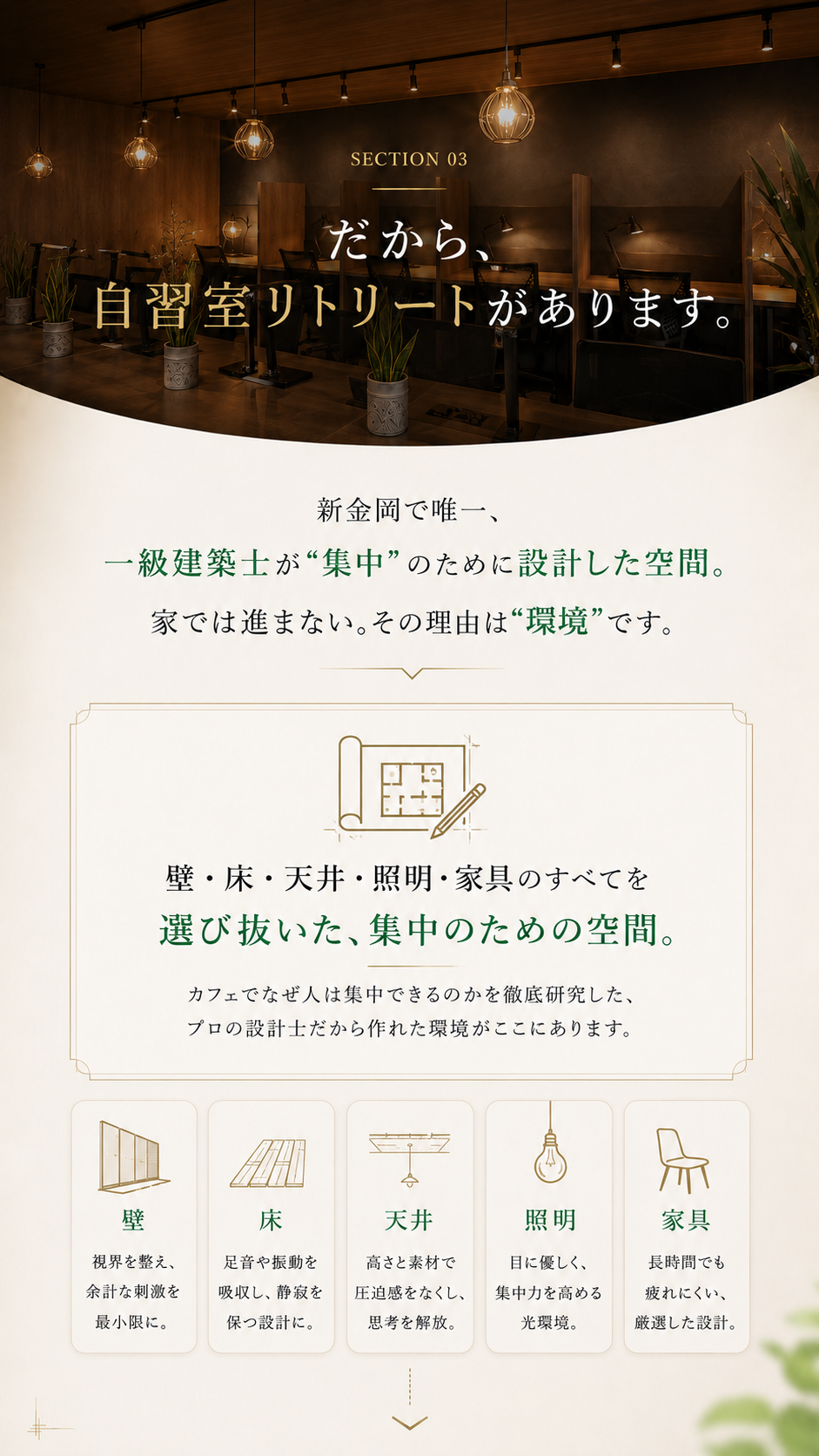 一級建築士が集中のために設計した自習室リトリートの空間。