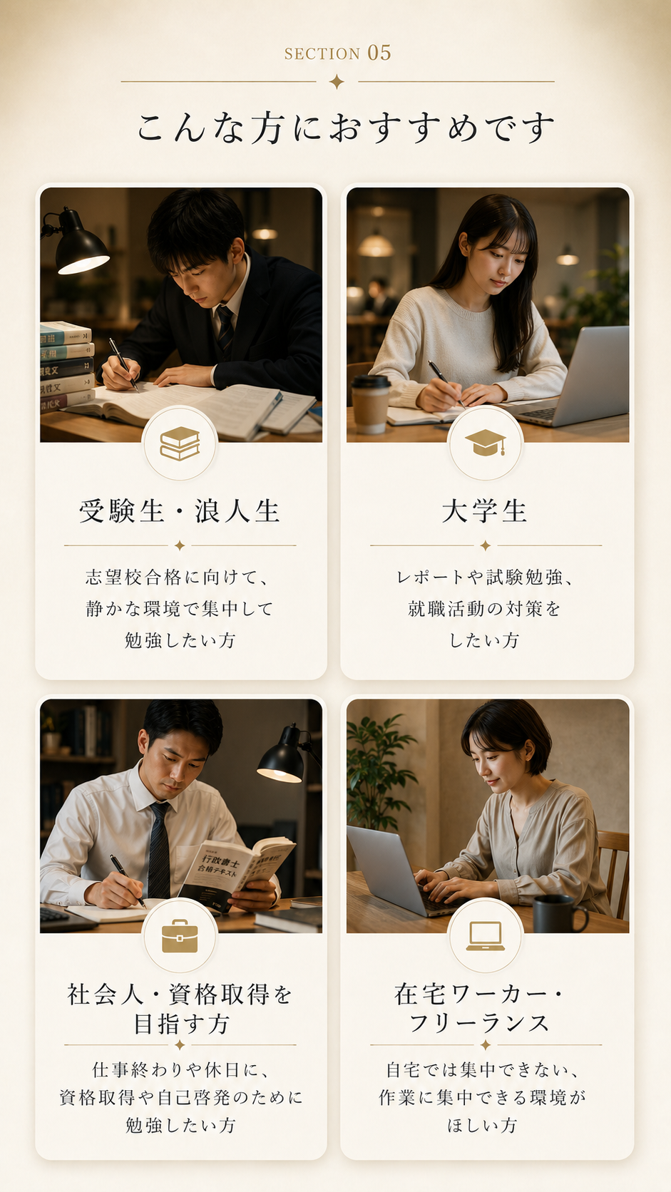 受験生、大学生、社会人、在宅ワーカーにおすすめ。