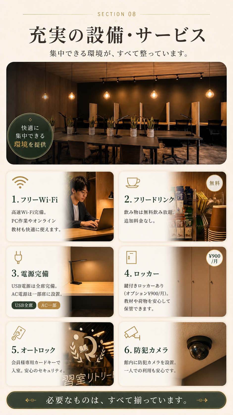 フリーWi-Fi、フリードリンク、電源、ロッカー、オートロック、防犯カメラ。