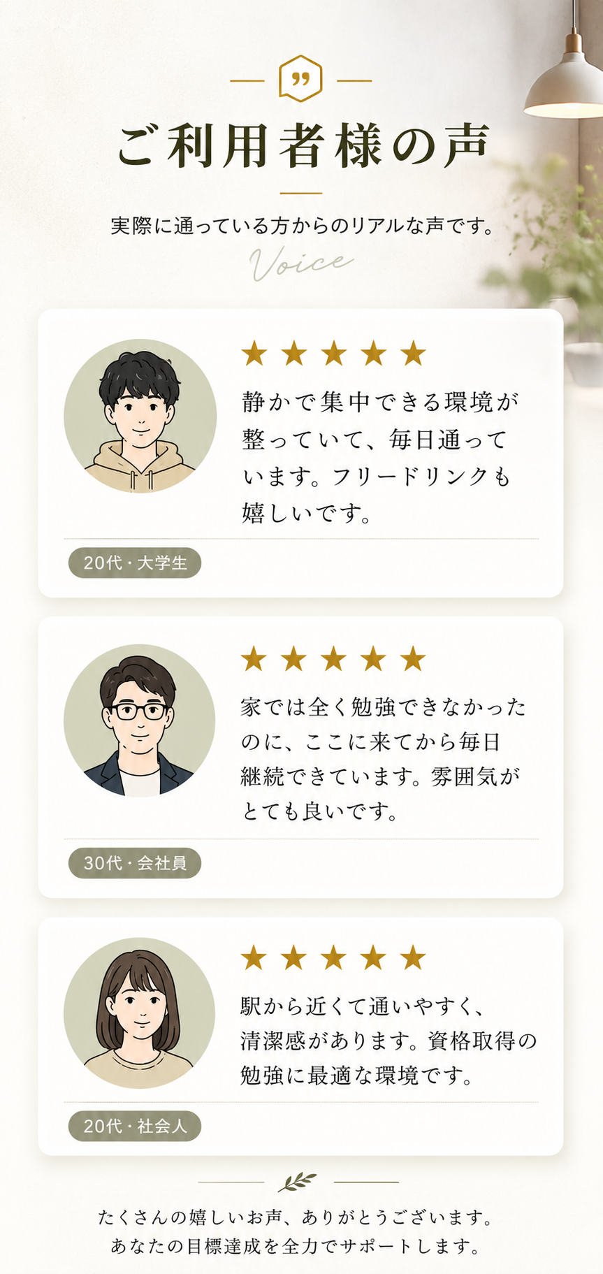 利用者様の声。静かで集中できる環境、毎日継続できる雰囲気、駅から近い清潔な空間。