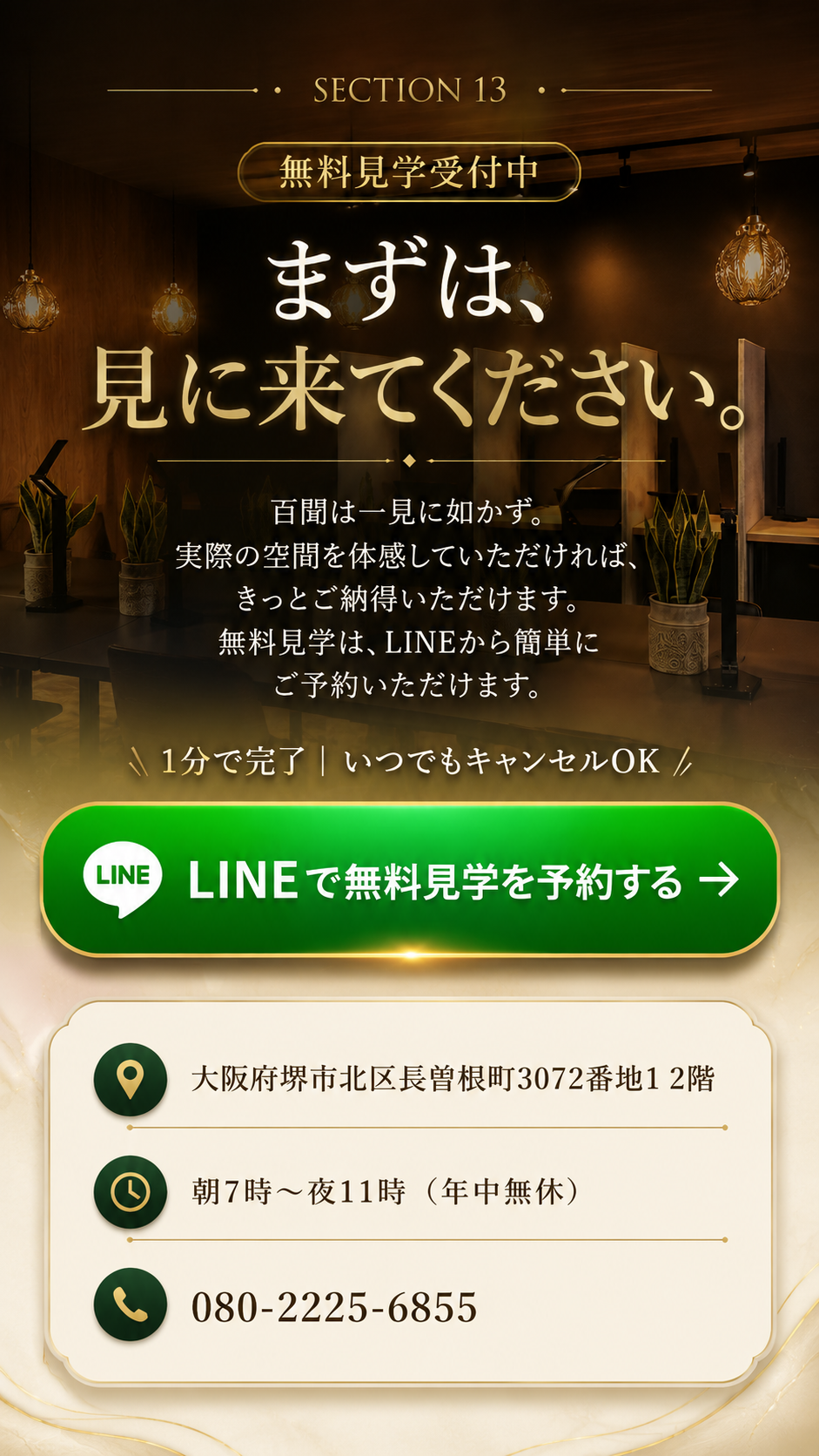 無料見学受付中。まずは見に来てください。LINEで無料見学を予約する。